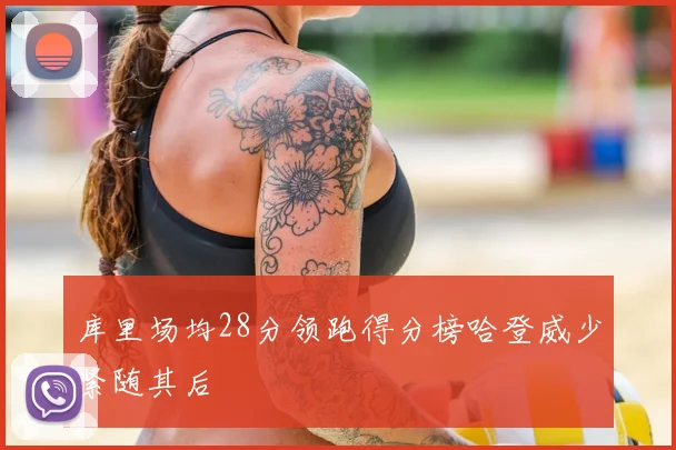 库里场均28分领跑得分榜哈登威少紧随其后