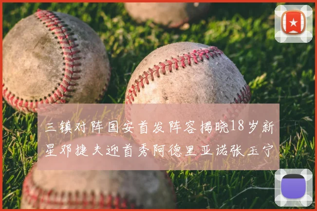 三镇对阵国安首发阵容揭晓18岁新星邓捷夫迎首秀阿德里亚诺张玉宁领衔出战