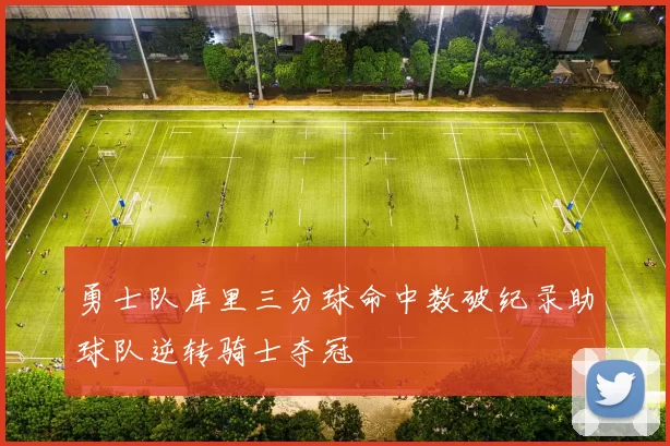 勇士队库里三分球命中数破纪录助球队逆转骑士夺冠