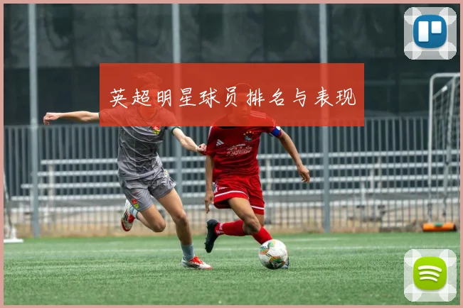 英超明星球员排名与表现