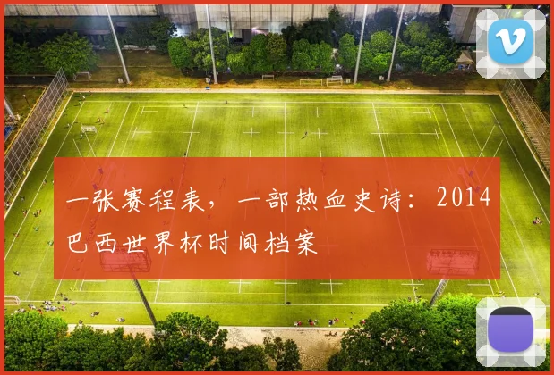 一张赛程表，一部热血史诗：2014巴西世界杯时间档案