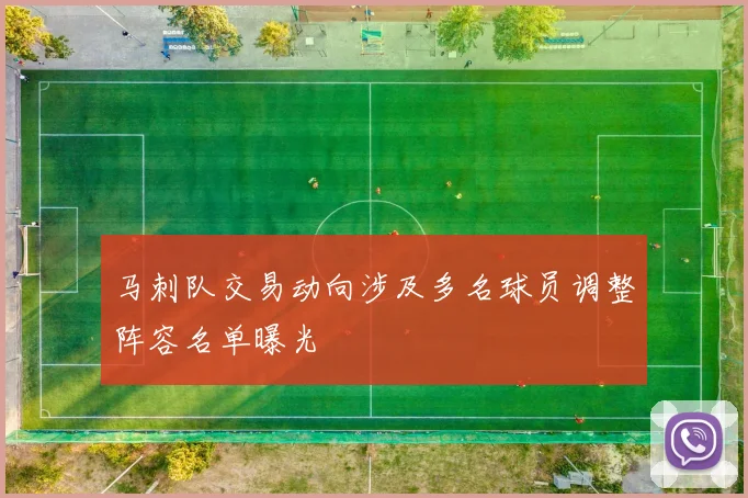 马刺队交易动向涉及多名球员调整阵容名单曝光