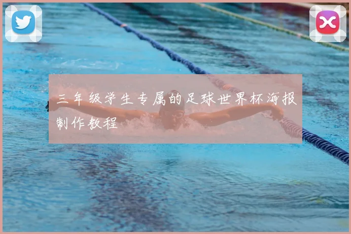 三年级学生专属的足球世界杯海报制作教程