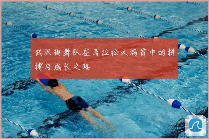 武汉街舞队在马拉松大满贯中的拼搏与成长之路