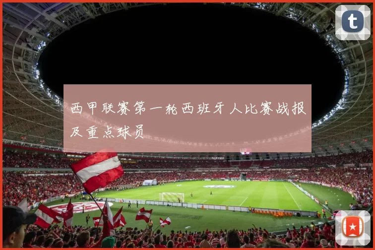 西甲联赛第一轮西班牙人比赛战报及重点球员