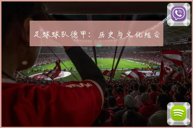 足球球队德甲：历史与文化结合