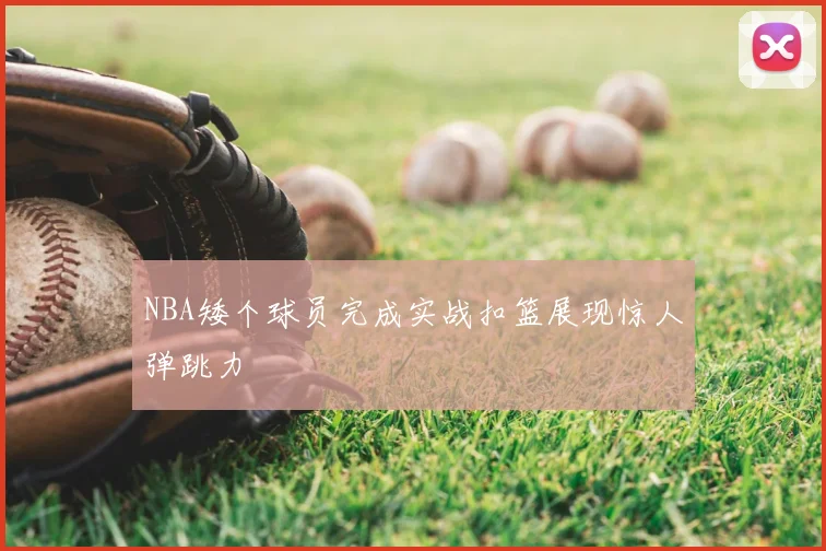 NBA矮个球员完成实战扣篮展现惊人弹跳力