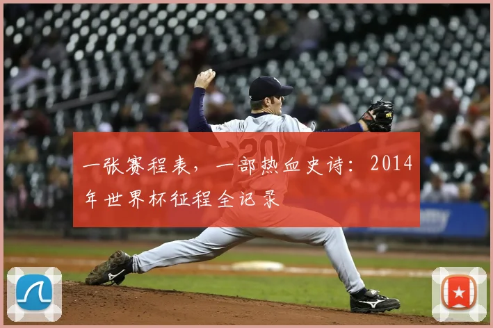 一张赛程表，一部热血史诗：2014年世界杯征程全记录