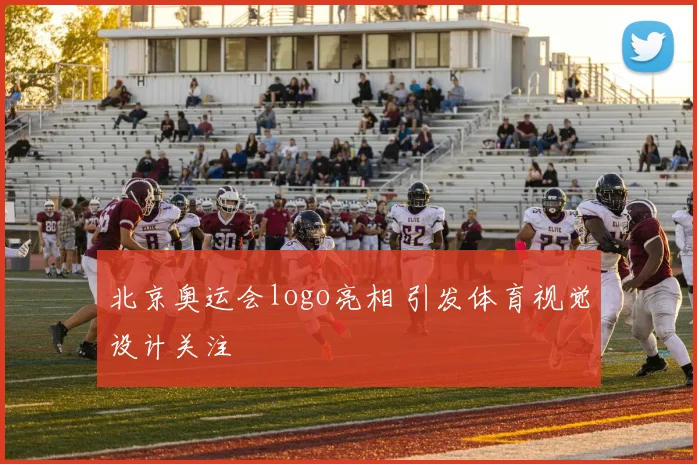 北京奥运会logo亮相 引发体育视觉设计关注