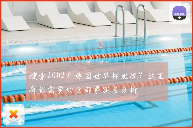 搜索2002年韩国世界杯犯规？这里有你需要的全部事实与分析