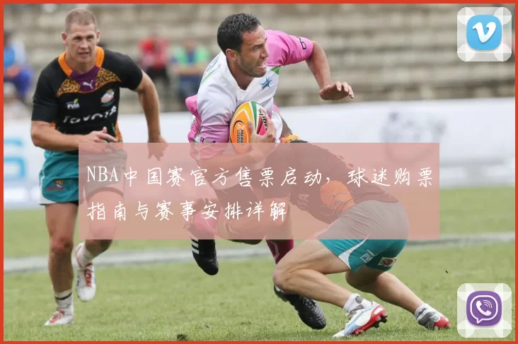 NBA中国赛官方售票启动，球迷购票指南与赛事安排详解