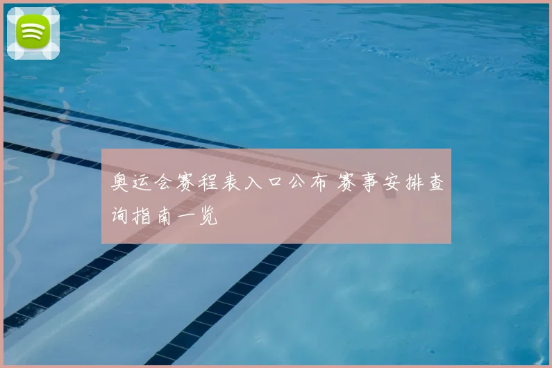 奥运会赛程表入口公布 赛事安排查询指南一览