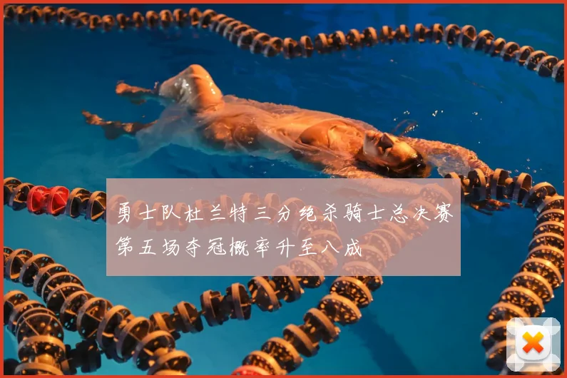 勇士队杜兰特三分绝杀骑士总决赛第五场夺冠概率升至八成