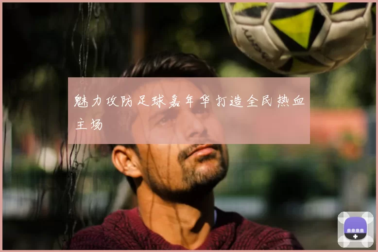 魅力攻防足球嘉年华打造全民热血主场