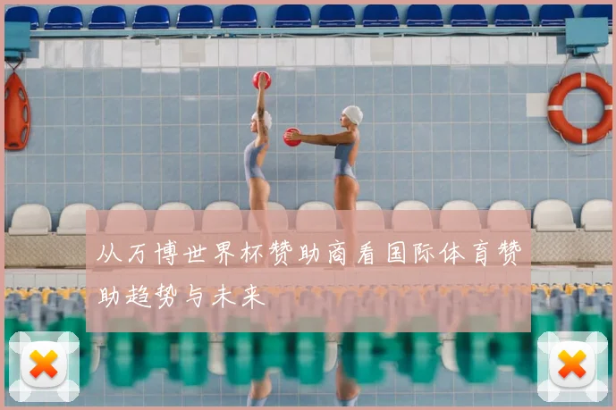 从万博世界杯赞助商看国际体育赞助趋势与未来