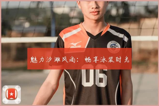 魅力沙滩风尚：畅享泳装时光