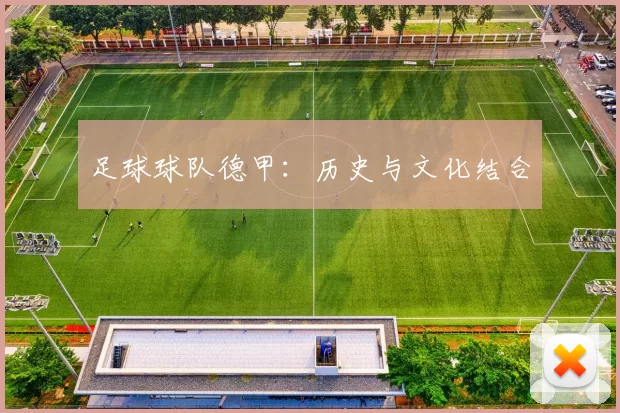 足球球队德甲：历史与文化结合