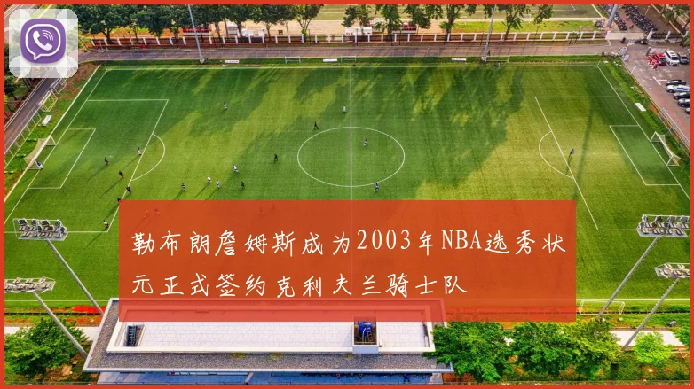 勒布朗詹姆斯成为2003年NBA选秀状元正式签约克利夫兰骑士队