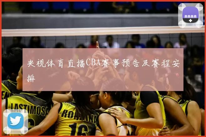 央视体育直播CBA赛事预告及赛程安排