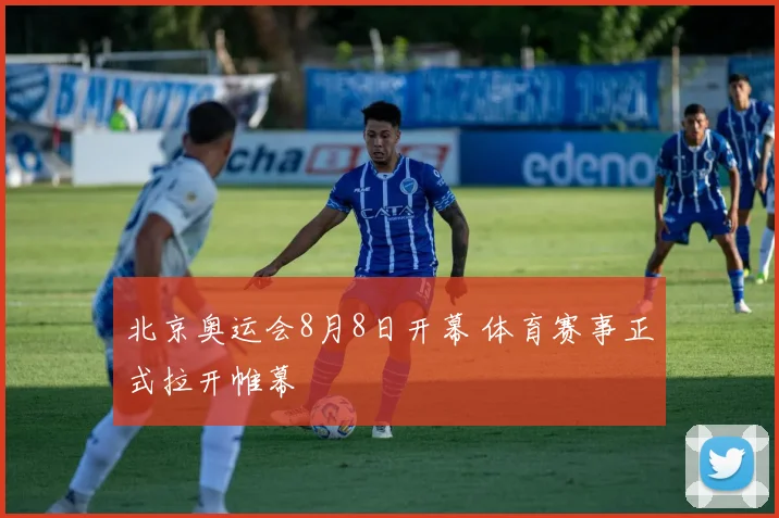北京奥运会8月8日开幕 体育赛事正式拉开帷幕