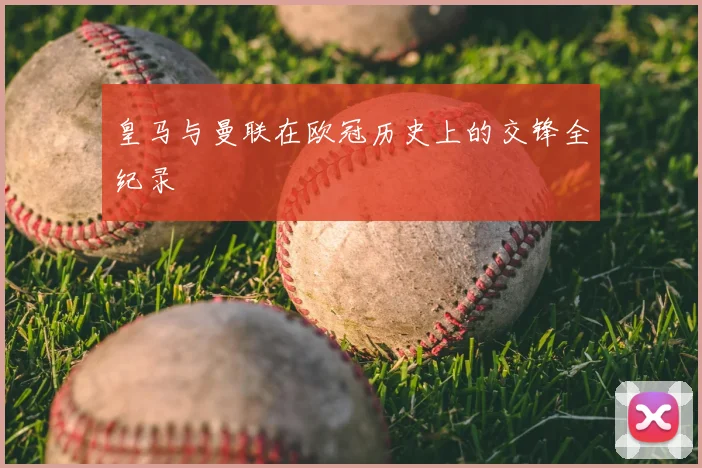 皇马与曼联在欧冠历史上的交锋全纪录