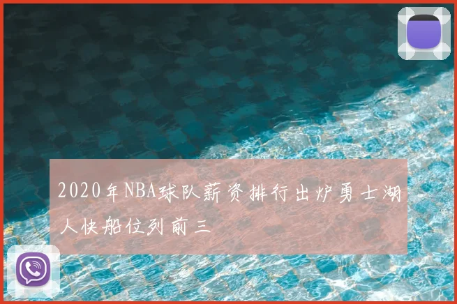 2020年NBA球队薪资排行出炉勇士湖人快船位列前三