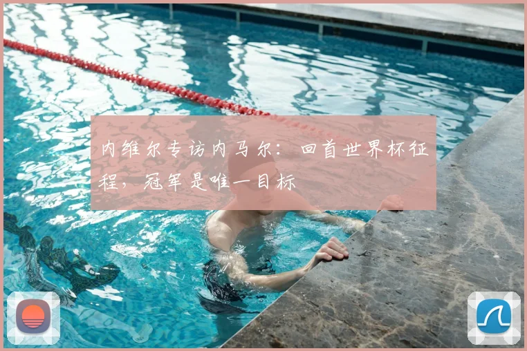 内维尔专访内马尔：回首世界杯征程，冠军是唯一目标